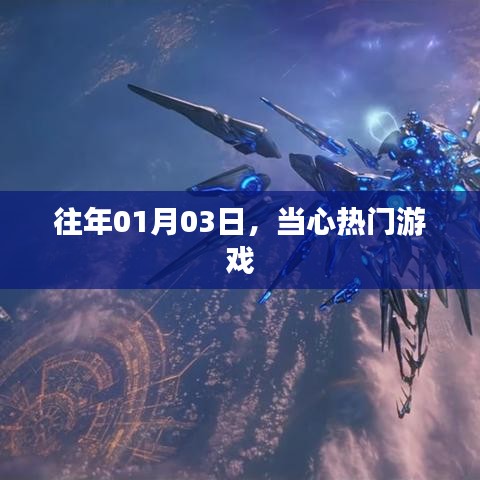 當(dāng)心熱門游戲來襲，玩家需警惕！