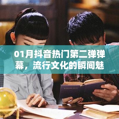 抖音熱門第二彈彈幕，流行文化魅力瞬間