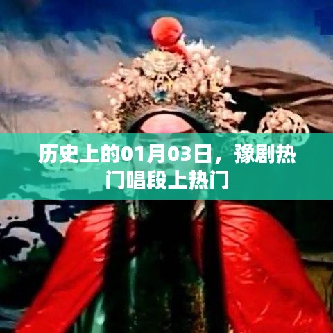 豫劇熱門唱段揭秘，歷史上的今天，一月三日不容錯過