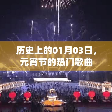元宵節(jié)熱門歌曲回顧，歷史01月03日