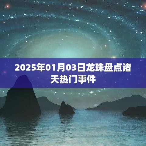 2025年龍珠熱門事件盤點(diǎn)