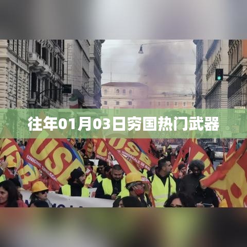 窮國(guó)熱門武器盤點(diǎn)，歷年一月三日回顧