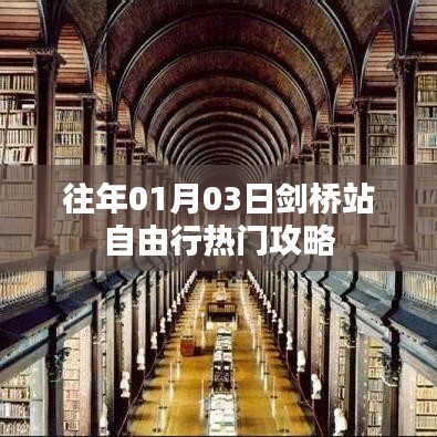 劍橋站自由行指南，熱門攻略與體驗