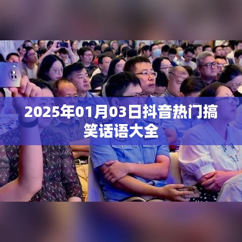 抖音熱門搞笑話語集錦，歡樂不斷，笑到肚子疼！