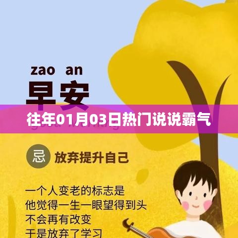 往年元旦后霸氣來襲，01月03日熱門說說回顧