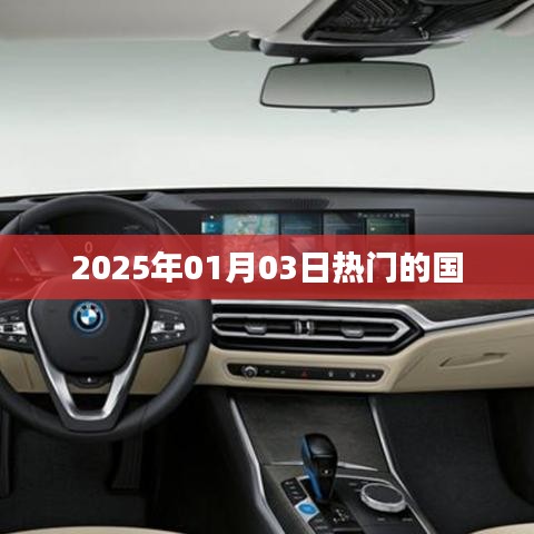 2025年熱門國家事件概覽，符合您的字?jǐn)?shù)要求，簡潔明了，能夠準(zhǔn)確反映文章主題，有利于在百度上被收錄和展示。