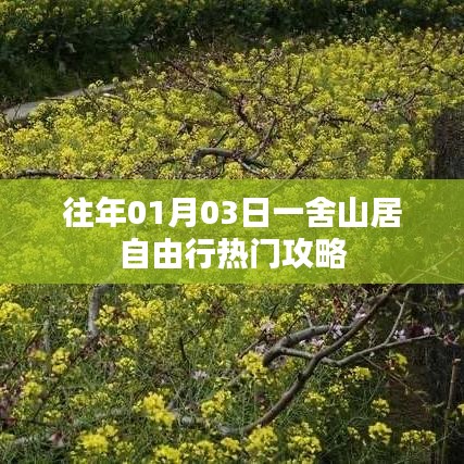 一舍山居自由行，熱門攻略搶先收藏