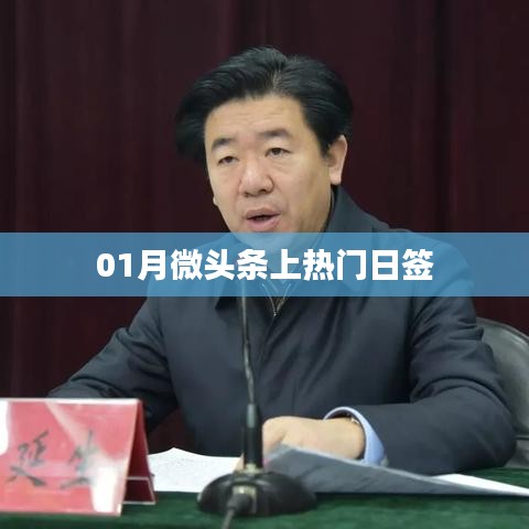 01月微頭條熱門日簽，每日熱點一網(wǎng)打盡