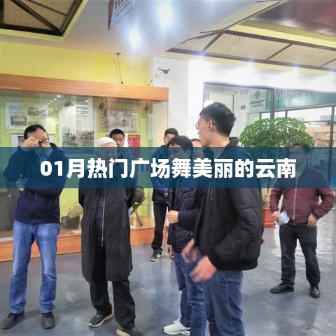 01月熱門廣場舞，云南風(fēng)情舞動美麗