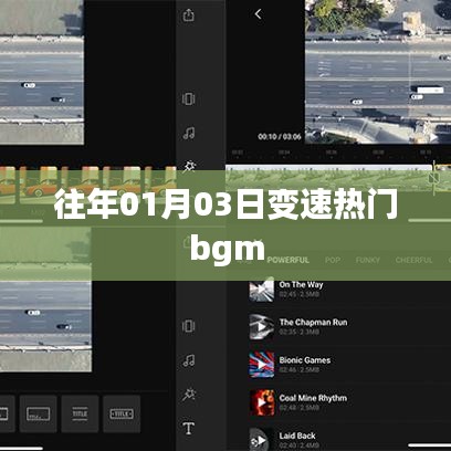 變速熱門bgm盤點(diǎn)，歷年一月三日流行趨勢(shì)
