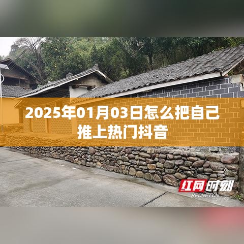 如何借助抖音在特定日期推自己上熱門？