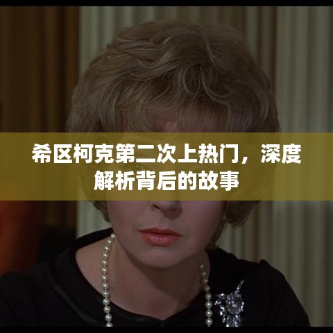 希區(qū)柯克再次走紅，深度解讀背后的故事