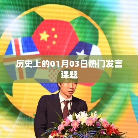 歷史上的熱門發(fā)言課題，一月三日回顧