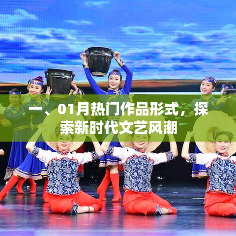 探索新時(shí)代文藝風(fēng)潮，一月熱門作品解析