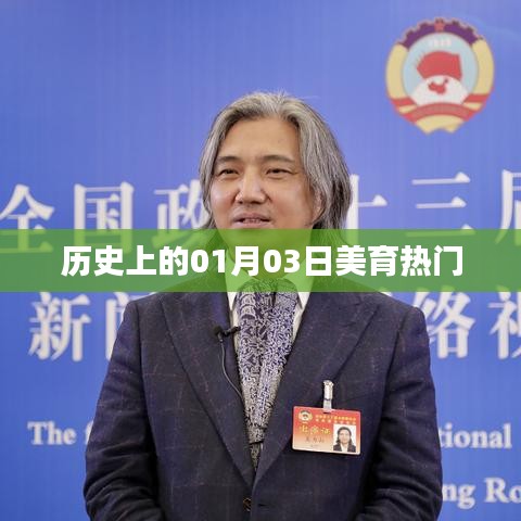 歷史上的美育盛事，一月三日的美育里程碑