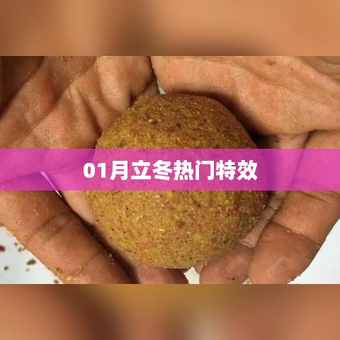 立冬特效大賞，熱門特效盤點(diǎn)