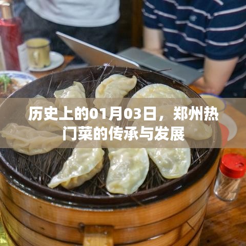 鄭州熱門菜傳承與變遷，歷史視角下的1月3日探尋