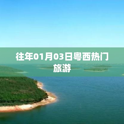 粵西元旦旅游熱門景點推薦