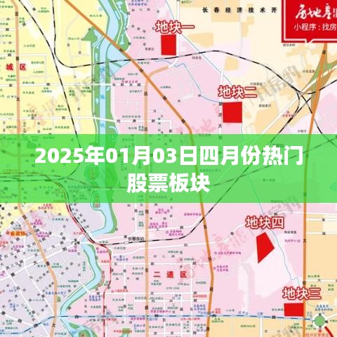 四月份熱門股票板塊預(yù)測（2025年）