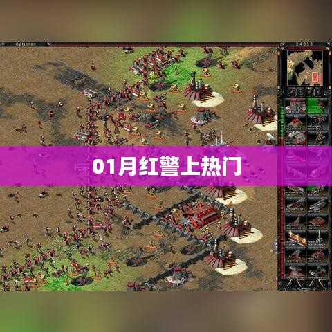 紅警游戲一月熱度飆升，成為熱門話題新寵