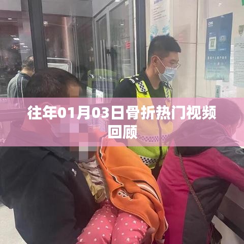 精選骨折視頻回顧，歷年一月三日熱門片段