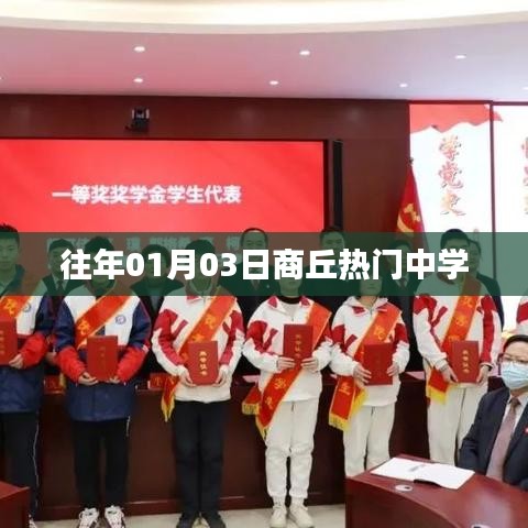 商丘往年熱門中學(xué)揭曉，01月03日盤點(diǎn)