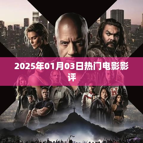 電影影評(píng)，2025年熱門(mén)電影推薦與點(diǎn)評(píng)