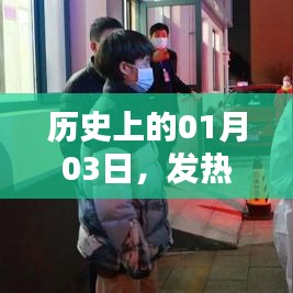 歷史上的發(fā)熱門診護理應(yīng)急演練，一月三日的重要時刻