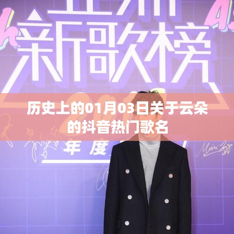 抖音熱門云朵歌曲盤點，歷史上的那些經(jīng)典瞬間