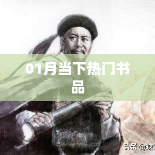 當(dāng)下熱門書品推薦