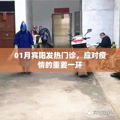 賓陽發(fā)熱門診，疫情應(yīng)對的關(guān)鍵防線