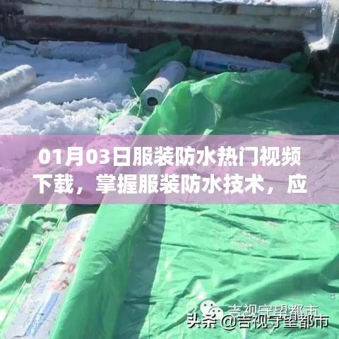 服裝防水技術(shù)視頻下載，應(yīng)對多變天氣的必備秘籍