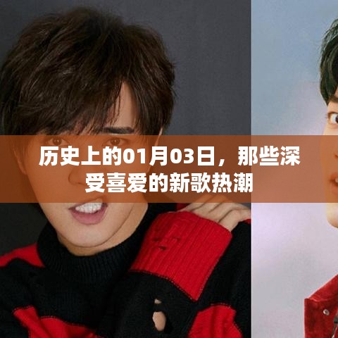 一月三日新歌熱潮回顧