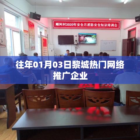 黎城熱門(mén)網(wǎng)絡(luò)推廣企業(yè)年度概覽