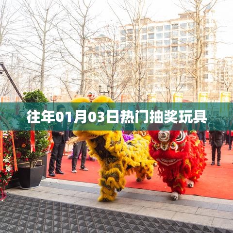 精選抽獎(jiǎng)玩具，歷年元旦熱門(mén)玩具大盤(pán)點(diǎn)