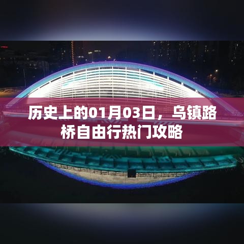 烏鎮(zhèn)路橋自由行指南，歷史日期下的熱門攻略