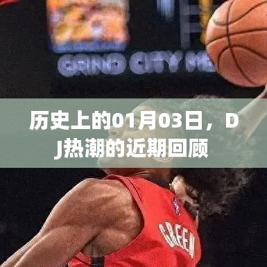 DJ熱潮回顧，歷史上的那些精彩瞬間