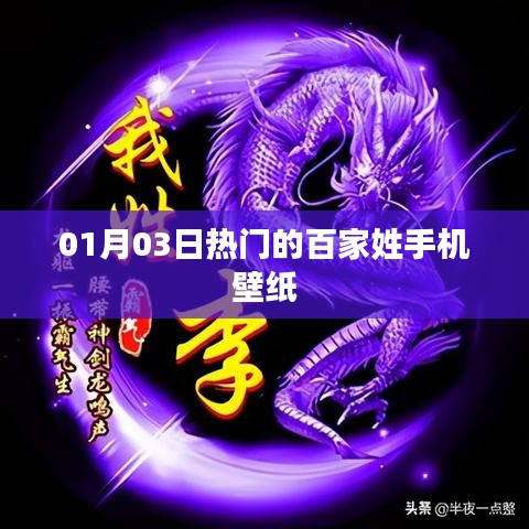 熱門(mén)百家姓手機(jī)壁紙，每日更新新風(fēng)尚