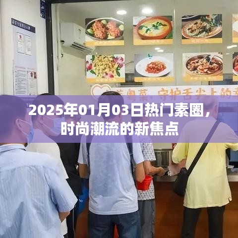 2025年素圈時(shí)尚潮流新焦點(diǎn)