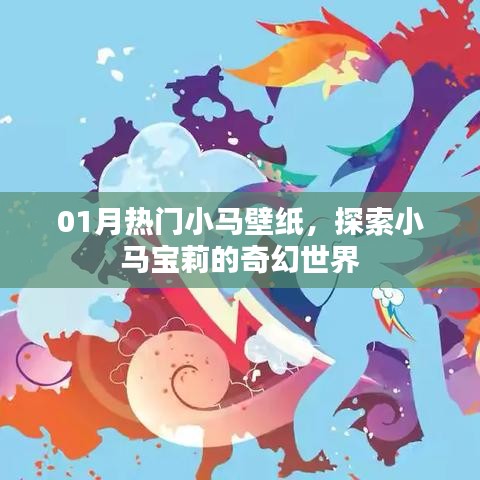 01月熱門小馬壁紙，奇幻寶莉世界探索