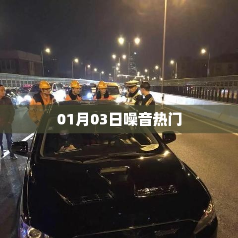 噪音熱門事件揭秘，最新爆料在指尖