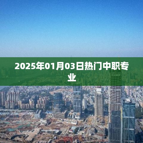 關(guān)于中職專業(yè)熱門趨勢(shì)的探討，聚焦中職專業(yè)熱門選擇