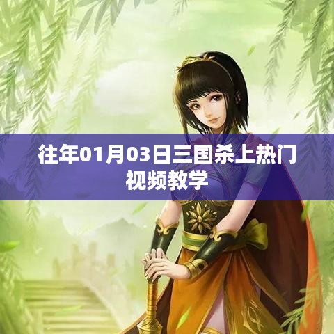 三國殺熱門視頻教學(xué)，實戰(zhàn)解析助你成為高手！