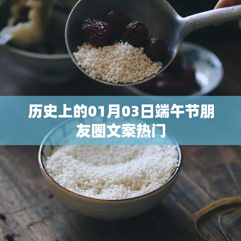 歷史上的端午節(jié)，一月三日朋友圈文案精選