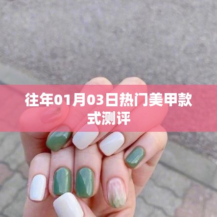 熱門美甲款式測評，時尚趨勢解析