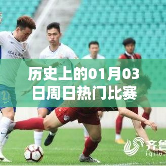 歷史上的熱門比賽，一月三日周日對(duì)決回顧