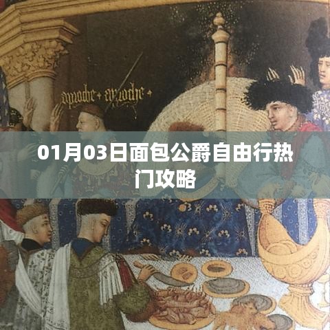 面包公爵自由行，熱門攻略一網(wǎng)打盡