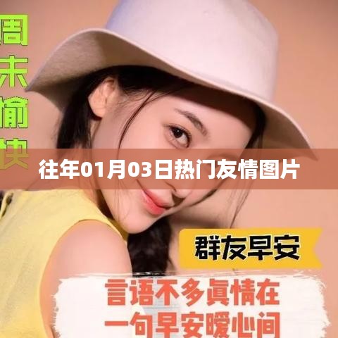 精選友情圖片回顧，溫馨瞬間感動心靈