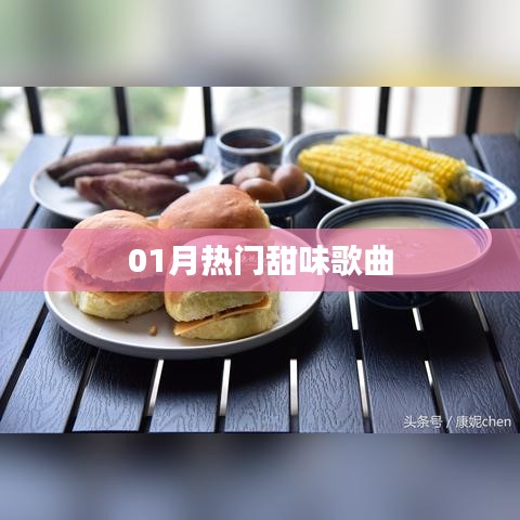 精選，一月必聽(tīng)甜蜜歌曲榜單