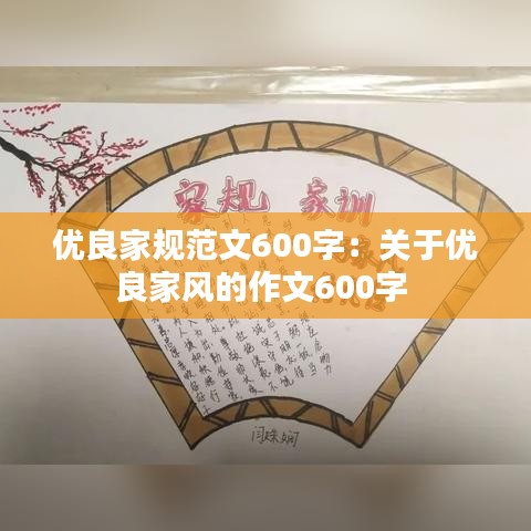 優(yōu)良家規(guī)范文600字：關(guān)于優(yōu)良家風(fēng)的作文600字 